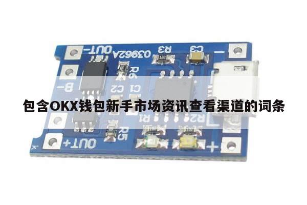 包含OKX钱包新手市场资讯查看渠道的词条-第1张图片-币选网