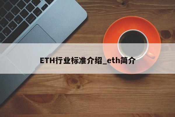 ETH行业标准介绍_eth简介-第1张图片-币选网