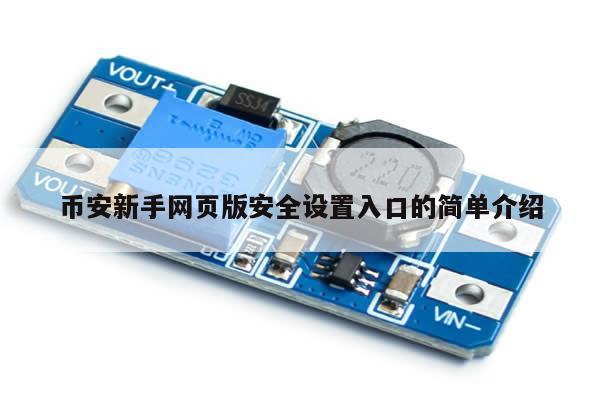 币安新手网页版安全设置入口的简单介绍-第1张图片-币选网