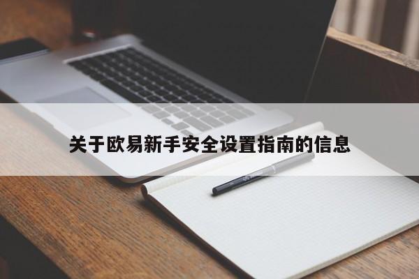 关于欧易新手安全设置指南的信息-第1张图片-币选网