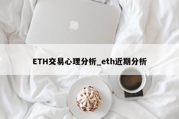 ETH交易心理分析_eth近期分析-第1张图片-币选网