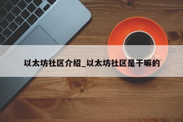以太坊社区介绍_以太坊社区是干嘛的-第1张图片-币选网