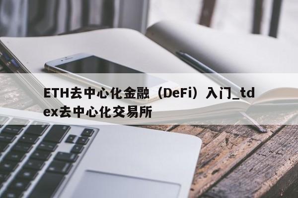 ETH去中心化金融（DeFi）入门_tdex去中心化交易所-第1张图片-币选网