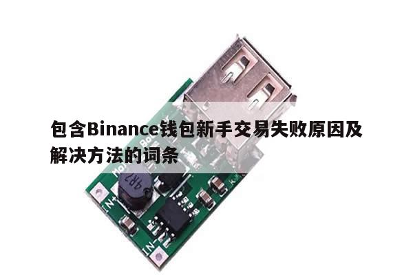 包含Binance钱包新手交易失败原因及解决方法的词条-第1张图片-币选网