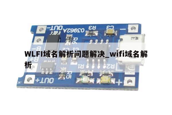 WLFI域名解析问题解决_wifi域名解析-第1张图片-币选网
