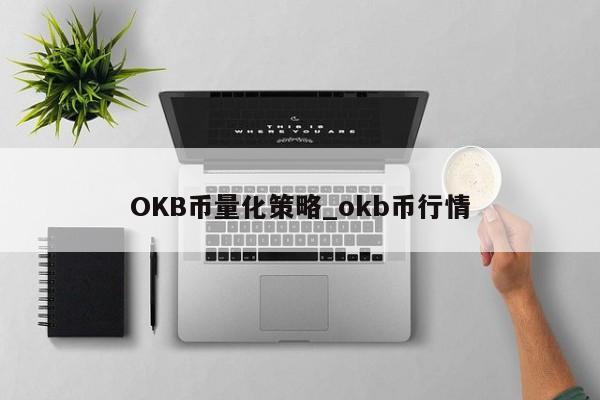 OKB币量化策略_okb币行情-第1张图片-币选网