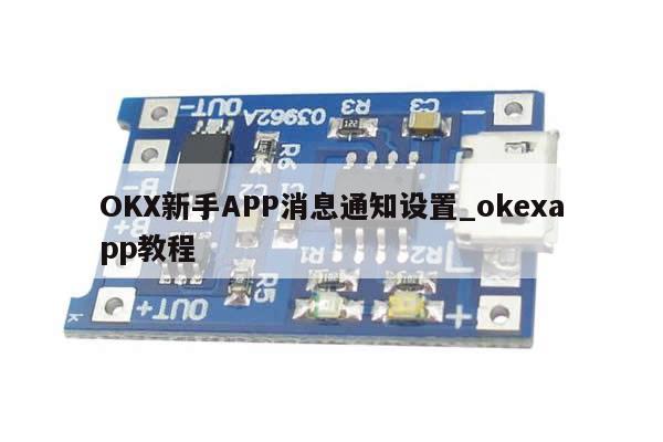 OKX新手APP消息通知设置_okexapp教程-第1张图片-币选网